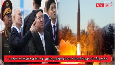 Photo of العالم يتشكل: كوريا الشمالية الحليف الاستراتيجي النووي “لاستكمال هلال التحالف الرهيب”