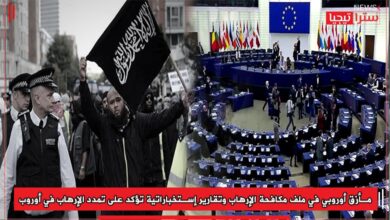 Photo of مأزق أوروبي في ملف مكافحة الإرهاب وتقارير إستخباراتية تؤكد على تمدد الإرهاب في أوروبا