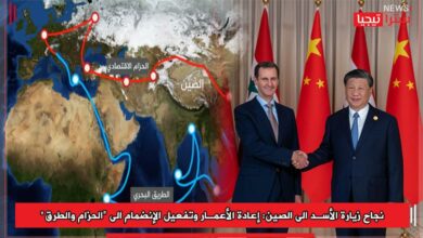 Photo of نجاح زيارة الأسد الى الصين: إعادة الأعمار وتفعيل الإنضمام الى “الحزام والطرق”