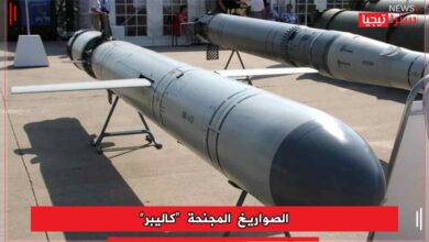 Photo of الصواريخ المجنحة “كاليبر”