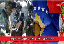 Photo of حرب دول البلقان، الأمن القومي لأوروبا تحت التهديد
