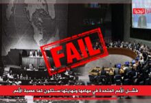 Photo of فشل الأمم المتحدة في مهامها ونهايتها ستكون كما عصبة الأمم