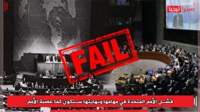 Photo of فشل الأمم المتحدة في مهامها ونهايتها ستكون كما عصبة الأمم