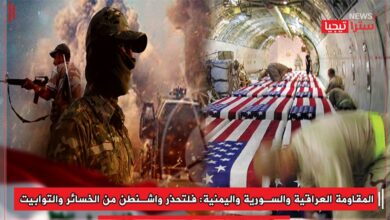 Photo of المقاومة العراقية والسورية واليمنية: فلتحذر واشنطن من الخسائر والتوابيت