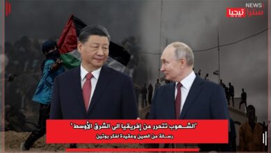 Photo of “الشعوب تتحرر من إفريقيا الى الشرق الأوسط” رسالة من الصين وعقيدة لفكر بوتين