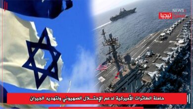 Photo of حاملة الطائرات الأميركية لدعم الإحتلال الصهيوني ولتهديد الجيران