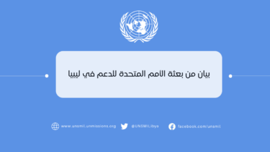 Photo of بيان صحفي صادر عن بعثة الأمم المتحدة للدعم في ليبيا