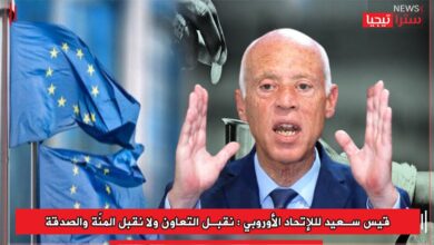 Photo of قيس سعيد لللإتحاد الأوروبي : نقبل التعاون ولا نقبل المنّة والصدقة