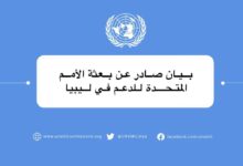 Photo of  عبد الله باتيلي قلق حول الاستجابة الليبية الموحدة للمناطق المتضررة من الفيضانات