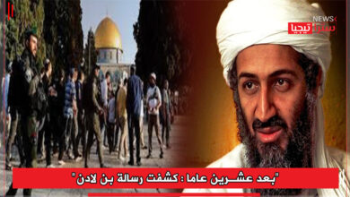 Photo of “بعد عشرين عاما : كشفت رسالة بن لادن”