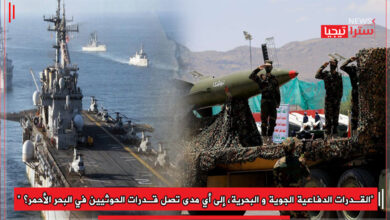 Photo of ” القدرات الدفاعية الجوية و البحرية، إلى أي مدى تصل قدرات الحوثيين في البحر الأحمر؟”