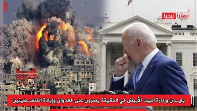 Photo of بايدن وإدارة البيت الأبيض في الحقيقة يصرون على العدوان وإبادة الفلسطينين