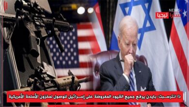 Photo of ذا انترسبت: بايدن يرفع جميع القيود المفروضة على إسرائيل للوصول لمخزون الأسلحة الأمريكية
