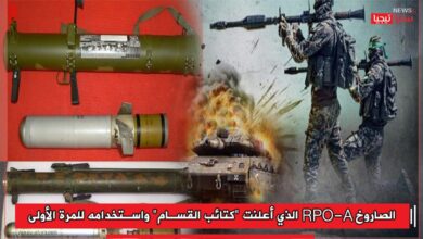 Photo of الصاروخ RPO-A الذي أعلنت “كتائب القسام” واستخدامه للمرة الأولى