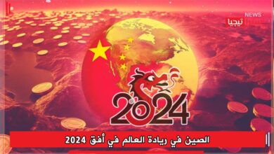 Photo of الصين في ريادة العالم في أفق 2024