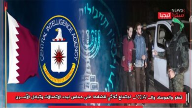 Photo of قطر والموساد والـ”CIA”.. اجتماع ثلاثي للضغط على حماس لبدء الاتصالات وتبادل الأسرى