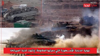Photo of نهاية الدبابة الأسطورة التي دمرتها المقاومة: إنتهت كذبة الميركافا