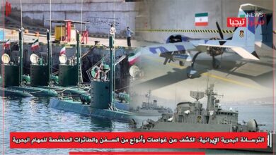 Photo of الترسانة البحرية الإيرانية: الكشف عن غواصات وأنواع من السفن والطائرات المخصّصة للمهام البحرية