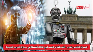 Photo of الميدان الخامس للحرب: الاستخدام العسكري للذكاء الاصطناعي جنرال الحروب الجديدة