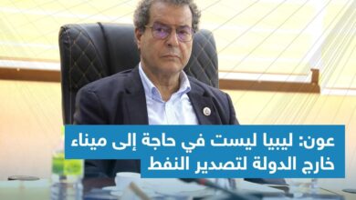 Photo of وزير النفط الليبي ينفي علم حكومته بإنشاء خط أنابيب لنقل النفط الخام من ليبيا إلى مصر