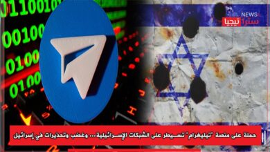 Photo of حملة على منصة “تيليغرام” تسيطر على الشبكات الإسرائيلية… وغضب وتحذيرات في إسرائيل