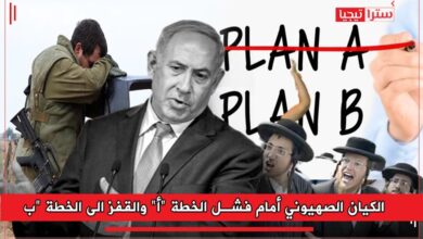 Photo of الكيان الصهيوني أمام فشل الخطة “أ” والقفز الى الخطة “ب”