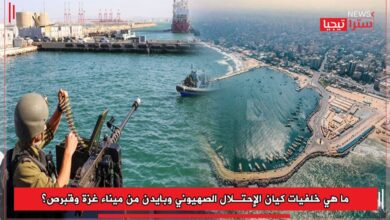 Photo of ما هي خلفيات كيان الإحتلال الصهيوني وبايدن من ميناء غزة وقبرص؟