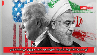Photo of أي حسابات تقف وراء تجنّب واشنطن تصعيد الخلاف مع إيران في الملف النووي