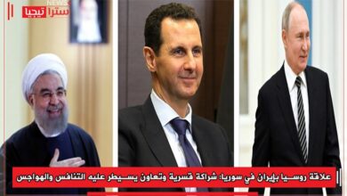 Photo of علاقة روسيا بإيران في سوريا: شراكة قسرية وتعاون يسيطر عليه التنافس والهواجس