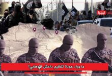 Photo of ما وراء عودة تنظيم داعش الإرهابي؟