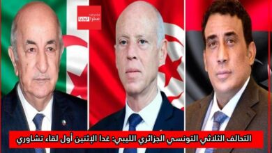 Photo of التحالف الثلاثي التونسي الجزائري الليبي: غدا الإثنين أول لقاء تشاوري للتحالف بتونس