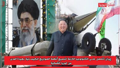 Photo of إيران تتحصل على التكنولوجيا اللازمة لتجميع أنظمة الصواريخ الباليستية بعيدة المدى من كوريا الشمالية