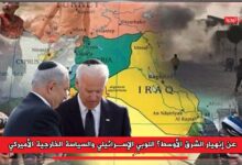 Photo of عن إنهيار الشرق الأوسط؟ اللوبي الإسرائيلي والسياسة الخارجية الأميركي