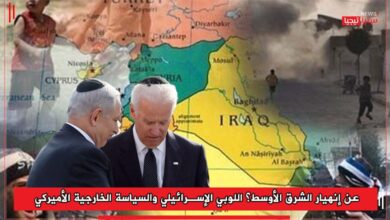 Photo of عن إنهيار الشرق الأوسط؟ اللوبي الإسرائيلي والسياسة الخارجية الأميركي