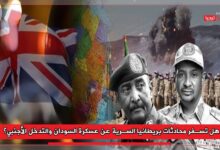 Photo of هل تسفر محادثات بريطانيا السرية عن عسكرة السودان والتدخل الأجنبي؟
