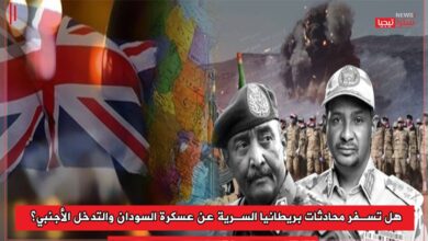 Photo of هل تسفر محادثات بريطانيا السرية عن عسكرة السودان والتدخل الأجنبي؟