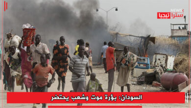 Photo of السودان: بؤرة موت وشعب يحتضر