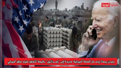 Photo of بايدن يبحث إرسال أسلحة أميركية جديدة إلى “إسرائيل” بقيمة تتجاوز مليار دولار أميركي
