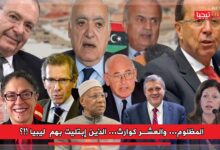 Photo of المظلوم… والعشر كوارث… الذين إبتليت بهم  ليبيا !!؟