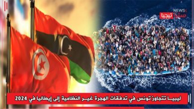 Photo of ليبيا تتجاوز تونس في تدفقات الهجرة غير النظامية إلى إيطاليا في 2024