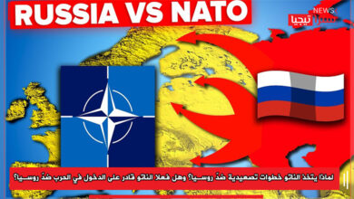Photo of لماذا يتخذ الناتو خطوات تصعيدية ضدّ روسيا؟ وهل فعلا الناتو قادر على الدخول في الحرب ضدّ روسيا؟