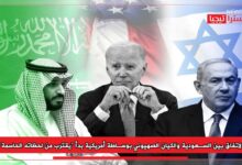 Photo of معاريف: الاتفاق بين السعودية والكيان الصهيوني بوساطة أمريكية بدأ “يقترب من لحظاته الحاسمة”