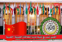 Photo of الصين تنسج تاريخا جديدا للعلاقات الصينية-العربية