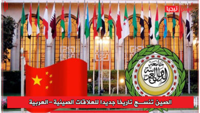Photo of الصين تنسج تاريخا جديدا للعلاقات الصينية-العربية