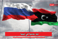 Photo of دور روسيا في ليبيا