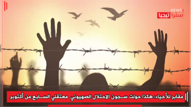 Photo of مقابر للأحياء: هكذا حولت سجون الاحتلال الصهيوني  معتقلي السابع من أكتوبر