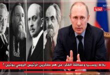 Photo of بلاط روسيا وعمالقة الفكر: من هم مفكرين الرئيس الروسي بوتين ؟