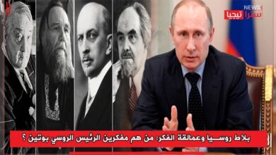 Photo of بلاط روسيا وعمالقة الفكر: من هم مفكرين الرئيس الروسي بوتين ؟
