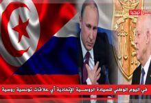 Photo of في اليوم الوطني للسيادة الروسية الإتحادية: أي علاقات تونسية روسية؟