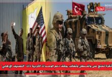 Photo of أنقرة تحتج على واشنطن وتطالب بوقف دعم الوحدات الكردية ذات “التصنيف الإرهابي”